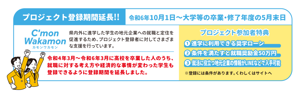 カモンワカモンプロジェクト登録期間延長