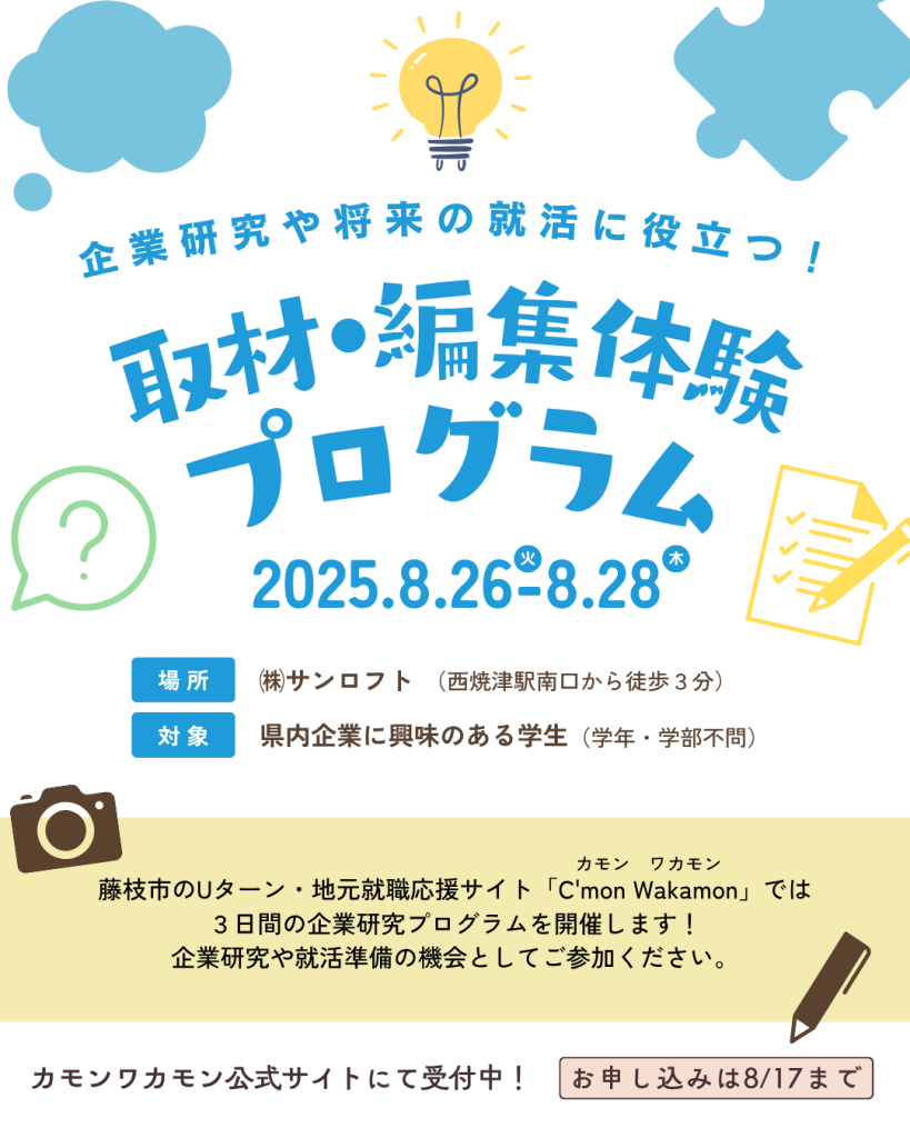 カモンワカモン2025企業研究プログラム