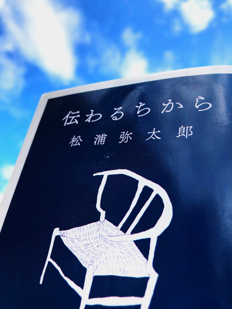 伝わる力｜著：松浦弥太郎