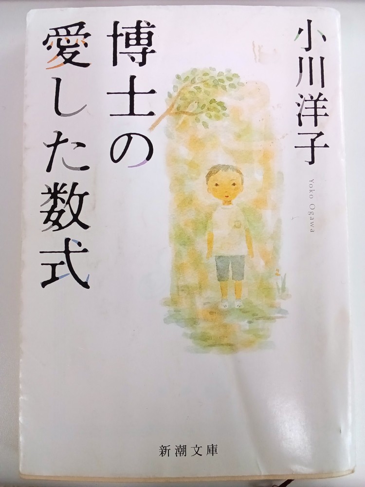 博士の愛した数式｜著：小川洋子