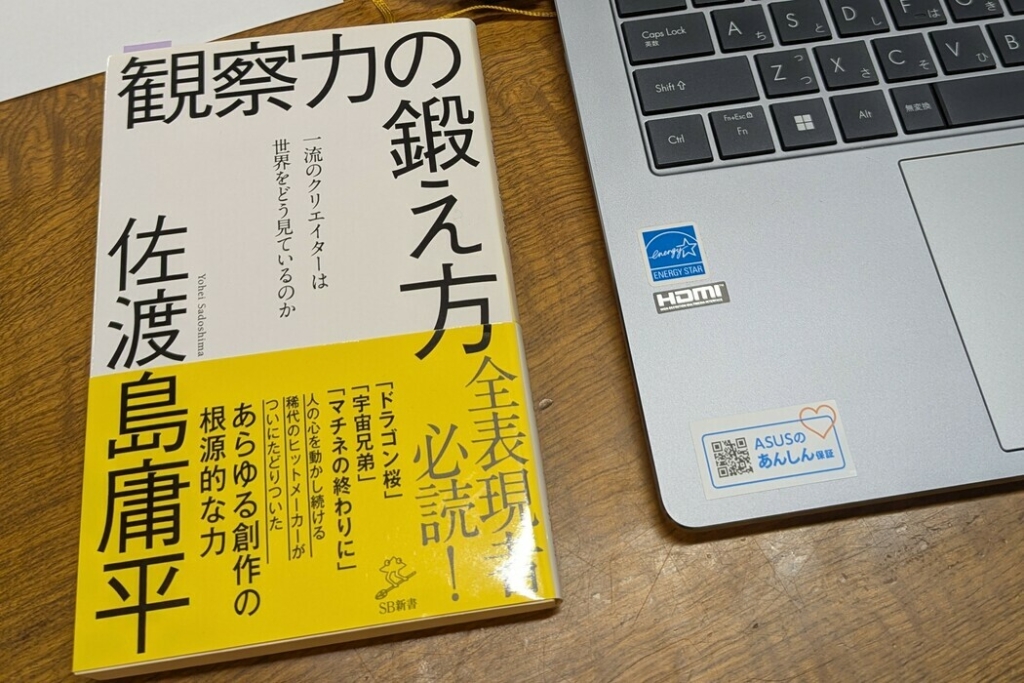 観察力の鍛え方 一流のクリエイターは世界をどう見ているのか｜著：佐渡島庸平